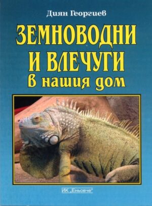 Земноводни и влечуги в нашия дом