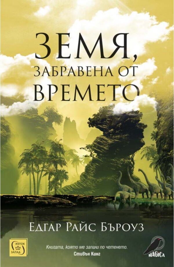 Земя, забравена от времето