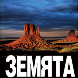 Земята (твърди корици)