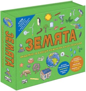 Земята: Академия за бъдещи инженери и конструктори