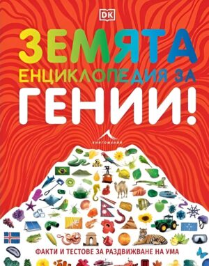 Земята. Енциклопедия за гении!