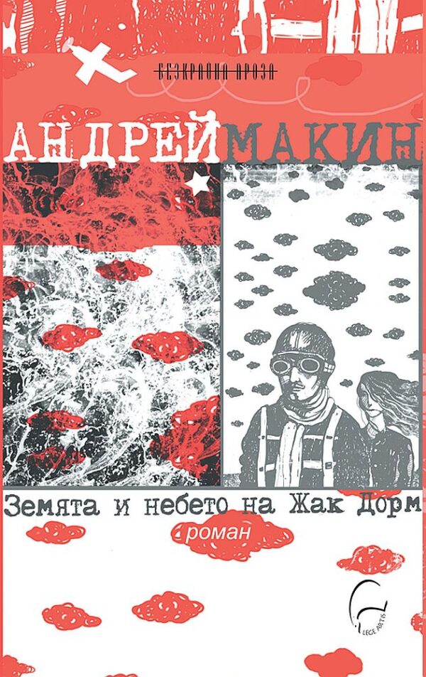 Земята и небето на Жак Дорм