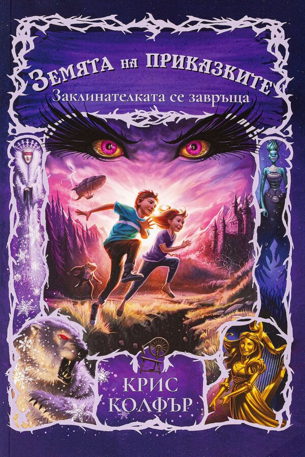 Земята на приказките 2: Заклинателката се завръща