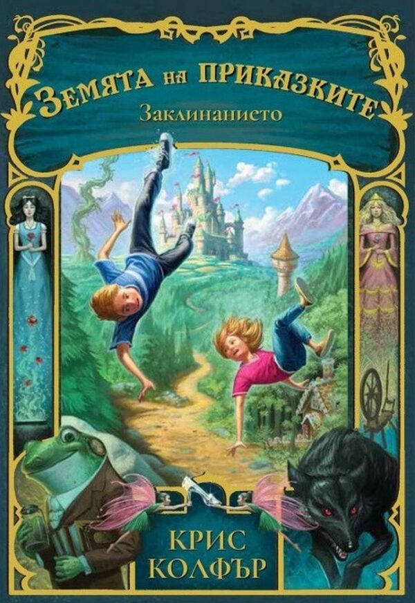Земята на приказките 1: Заклинанието