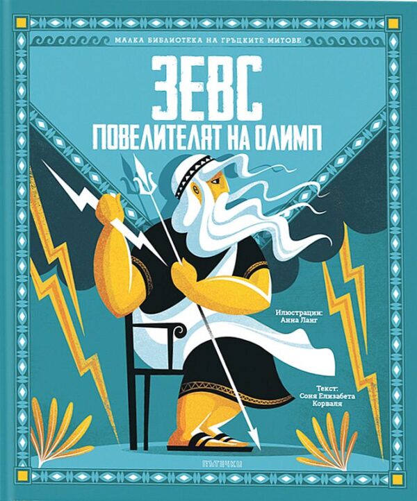 Зевс: Повелителят на Олимп