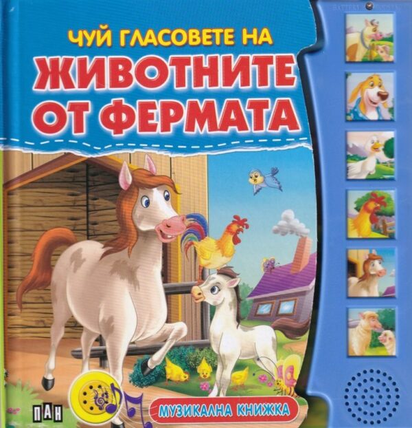 Чуй гласовете на животните от фермата