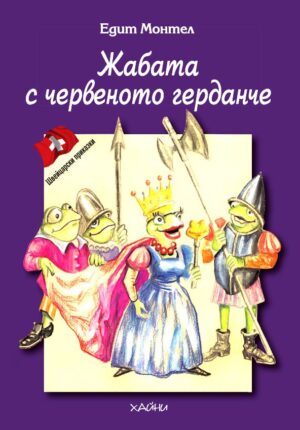 Жабата с червеното герданче
