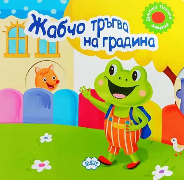 Жабчо тръгва на градина