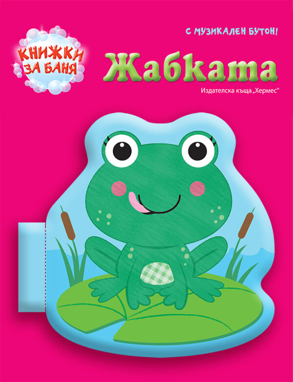 Жабката: Книжка за баня с музикален бутон (Хермес)