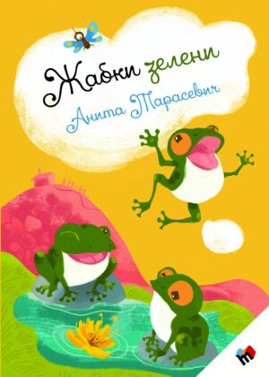 Жабки зелени