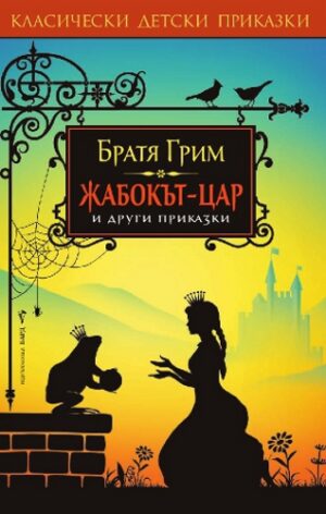 Жабокът-цар и други приказки