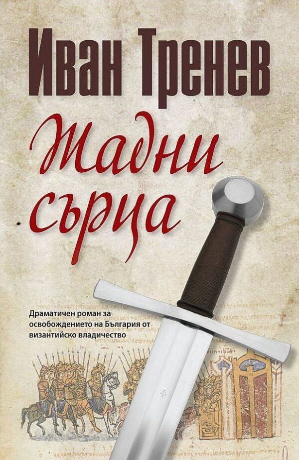 Жадни сърца