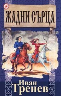 Жадни сърца