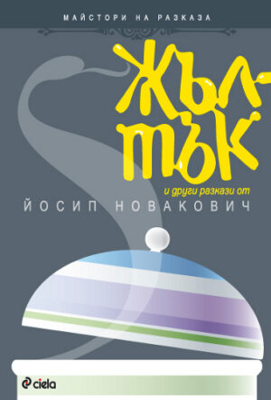 Жълтък и други разкази