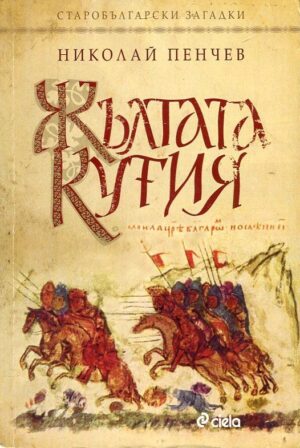 Жълтата кутия (Старобългарски загадки)