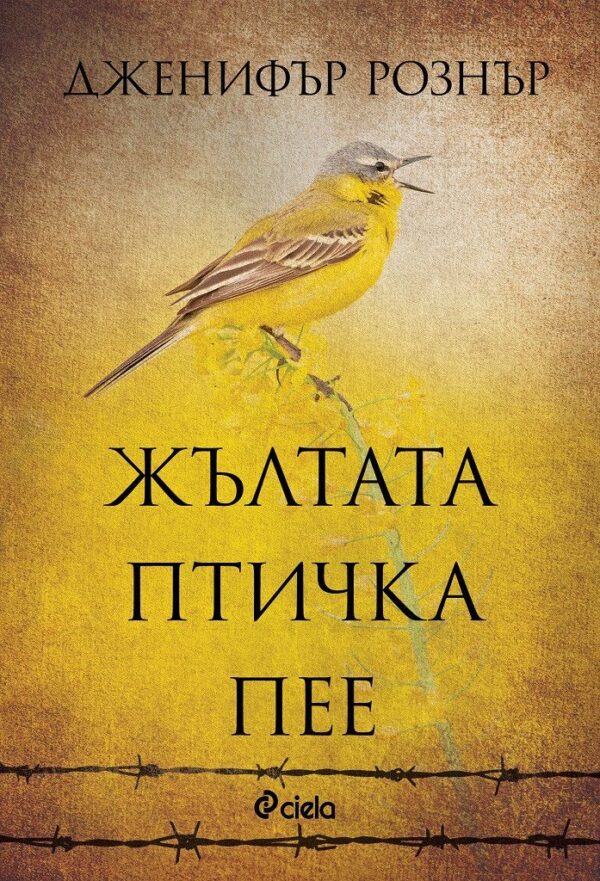 Жълтата птичка пее