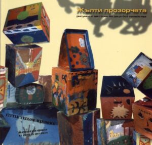 Жълти прозорчета - рисунки и текстове на деца без семейства