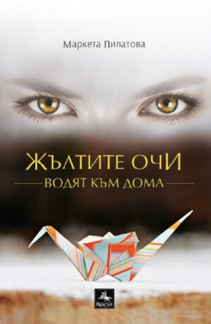 Жълтите очи водят към дома