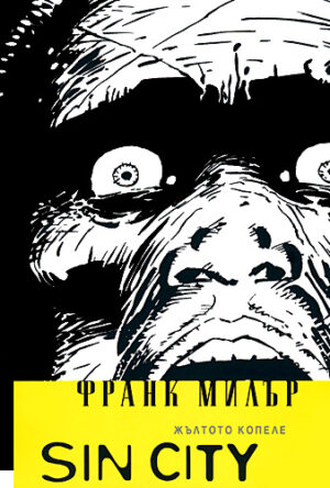 Sin City: Жълтото копеле