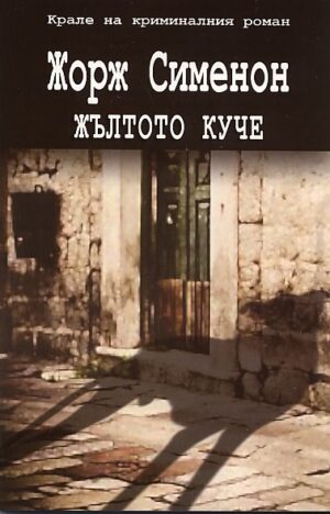 Жълтото куче