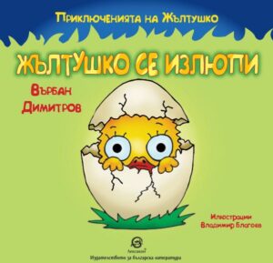 Приключенията на Жълтушко: Жълтушко се излюпи