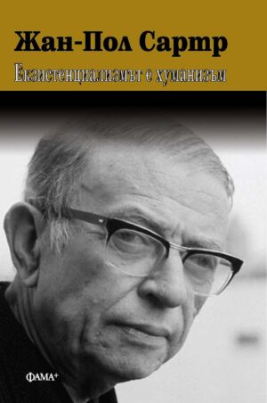 Жан-Пол Сартр: Екзистенциализмът е хуманизъм (Фама+)