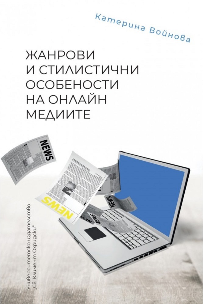 Жанрови и стилистични особености на онлайн медиите