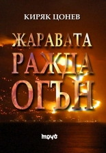 Жаравата ражда огън