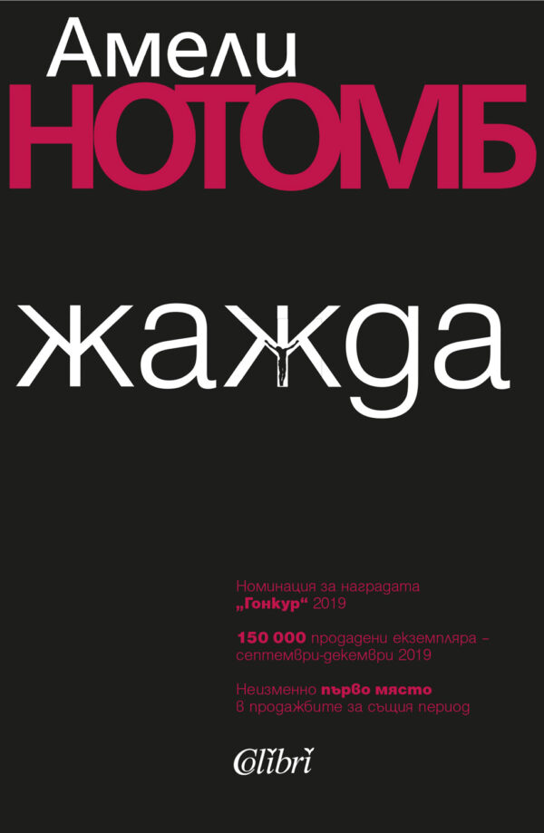 Жажда (Амели Нотомб)