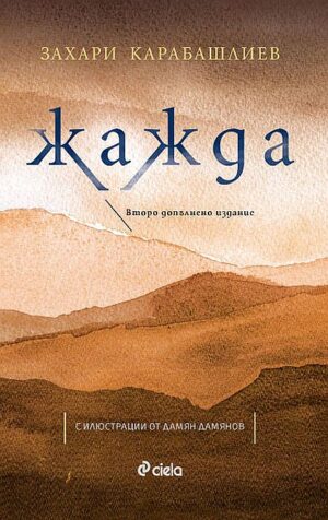 Жажда (Второ допълнено издание)
