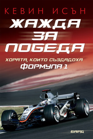 Жажда за победа: Хората, които създадоха Формула 1