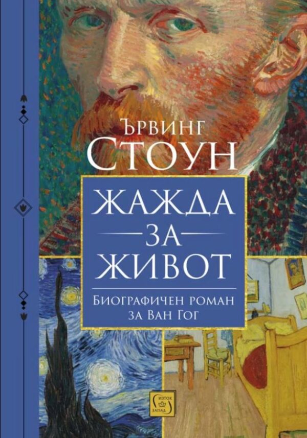 Жажда за живот