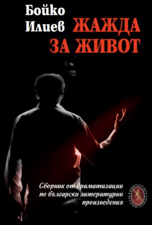 Жажда за живот (Бойко Илиев)