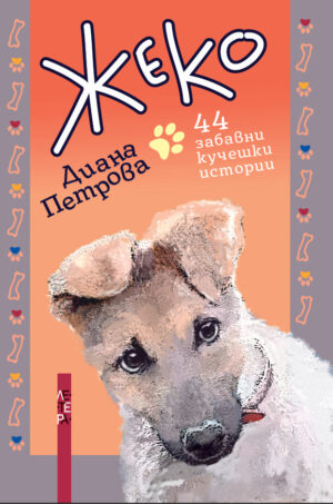 Жеко. 44 забавни кучешки истории