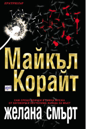 Желана смърт