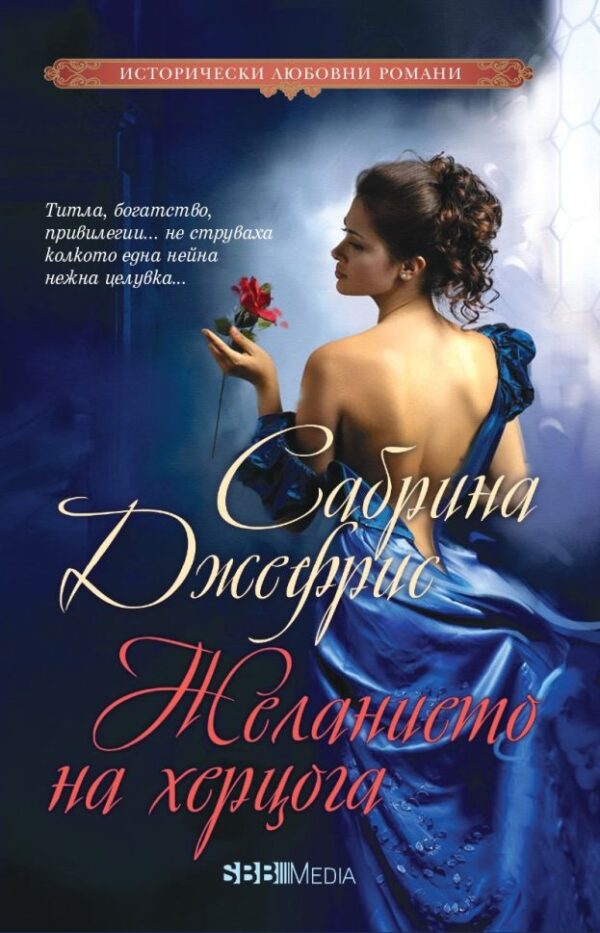 Желанието на херцога