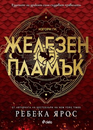Железен пламък (The Empyrean 2)