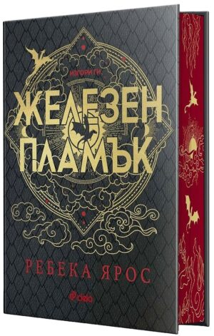 Железен пламък (The Empyrean 2) - Специално лимитирано издание