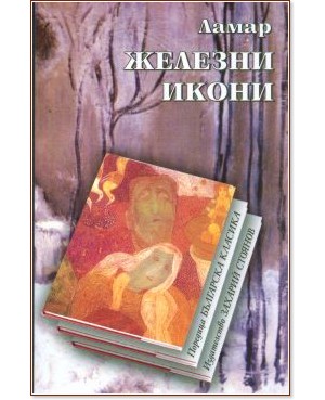 Железни икони (меки корици)
