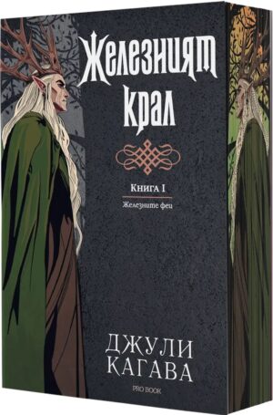 Железните феи 1: Железният крал (Обновено издание) - с цветни порезки