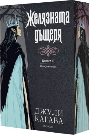 Железните феи 2: Желязната дъщеря (Обновено издание) - с цветни порезки