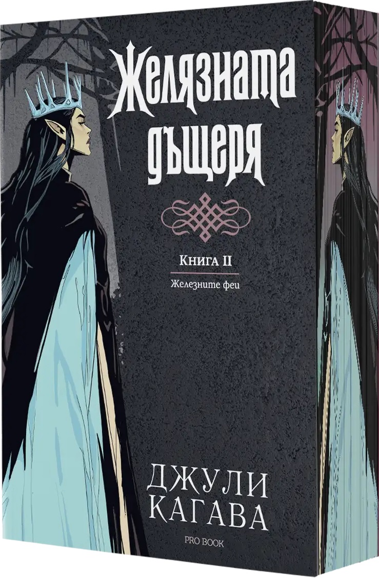 Железните феи 2: Желязната дъщеря (Обновено издание) - с цветни порезки