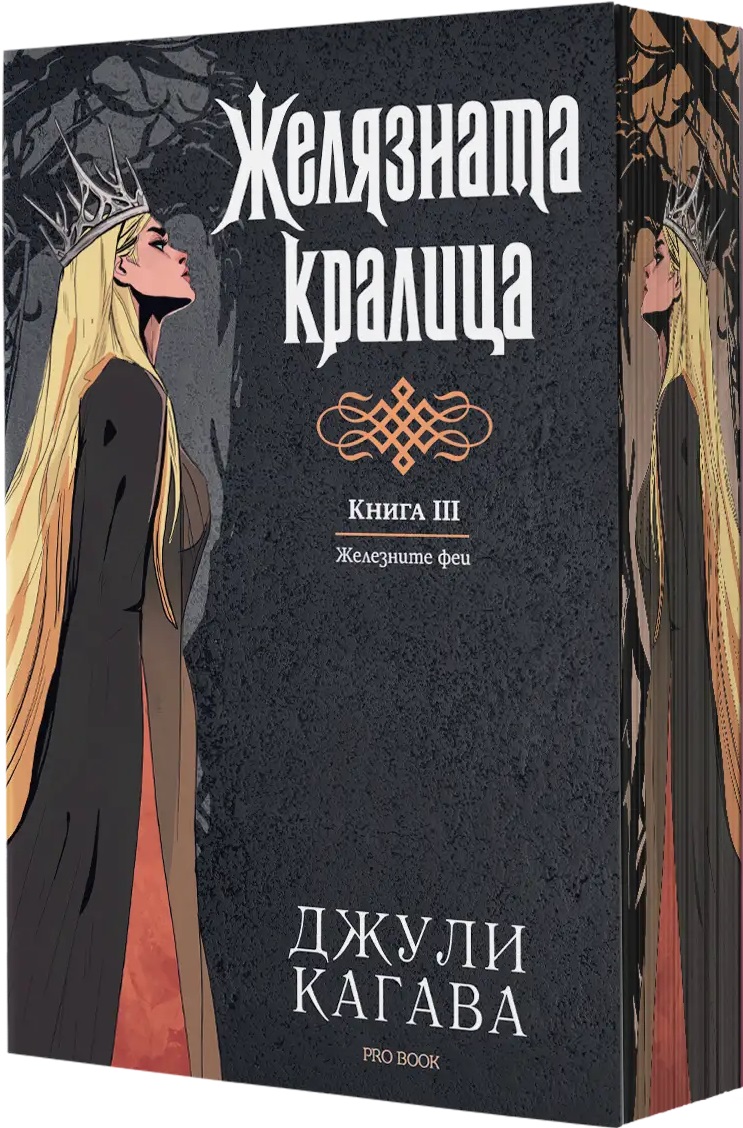 Железните феи 3: Желязната кралица (Обновено издание) - с цветни порезки