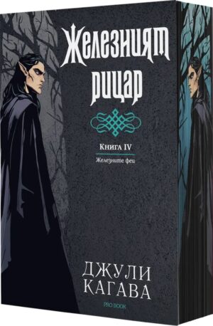 Железните феи 4: Железният рицар (Обновено издание) - с цветни порезки