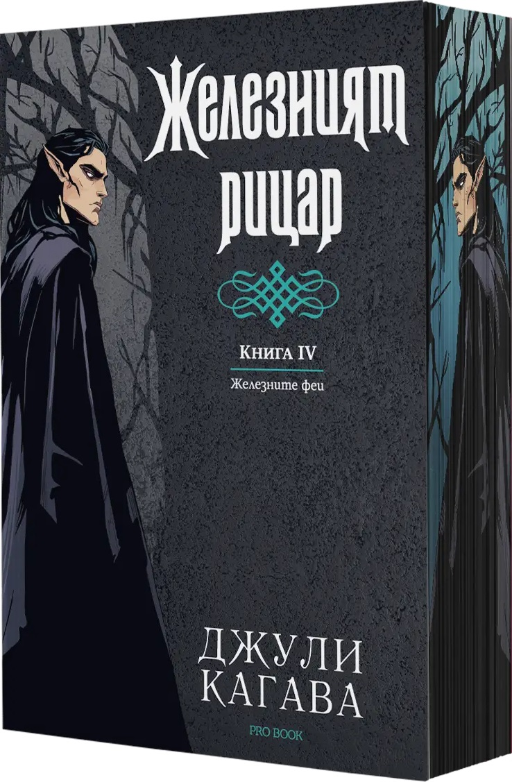 Железните феи 4: Железният рицар (Обновено издание) - с цветни порезки