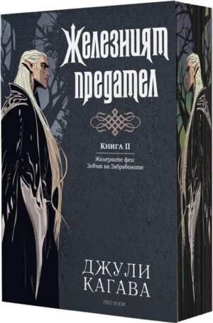 Железните феи. Зовът на забравените 2: Железният предател