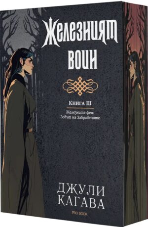 Железните феи. Зовът на забравените 3: Железният воин