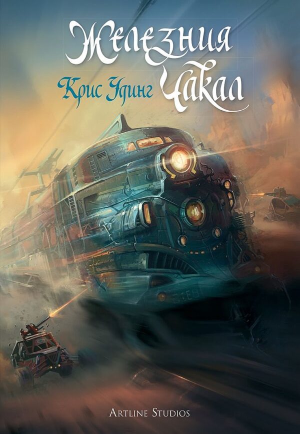 Железния Чакал (История за Кети Джей 3)