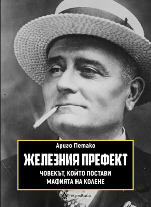 Железния префект. Човекът, който постави мафията на колене
