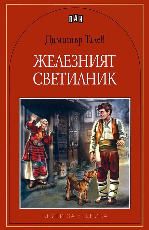 Железният светилник